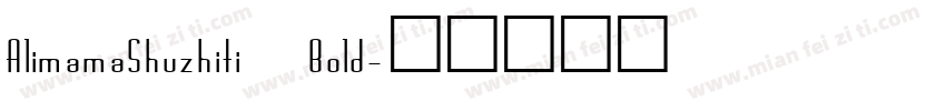 AlimamaShuzhiti Bold字体转换